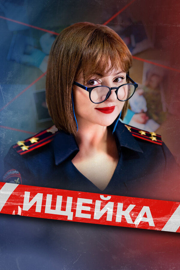 Смотреть Ищейка онлайн бесплатно в HD качестве на русском языке